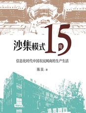 沙集模式十五年——信息化时代中国农民网商的生产生活 - 陈良