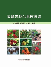 福建省野生果树图志