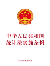 中华人民共和国统计法实施条例（2017年版）
