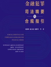 金融犯罪司法精要与合规指引