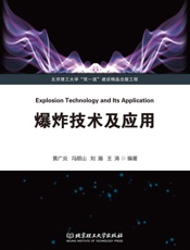 爆炸技术及应用