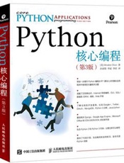 Python核心编程（第3版） - [美] Wesley Chun