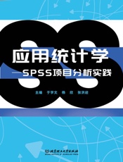 应用统计学：SPSS项目分析实践