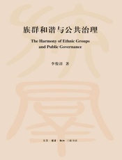 族群和谐与公共治理