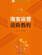 淘宝运营进阶教程