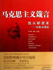 马克思主义箴言_我从哪里来·氏族与国家