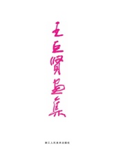 王巨贤画集