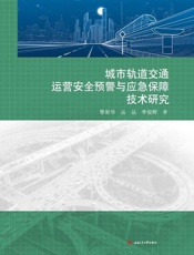 城市轨道交通运营安全预警与应急保障技术研究