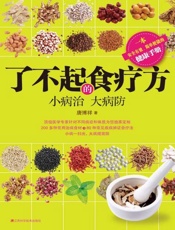 了不起的食疗方-唐博祥