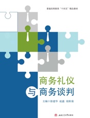商务礼仪与商务谈判
