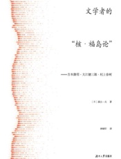 文学者的“核·福岛论”：吉本隆明·大江健三郎·村上春树