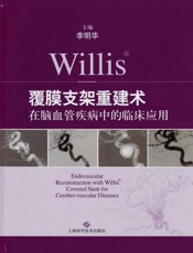 Willis 覆膜支架重建术在脑血管疾病中的临床应用