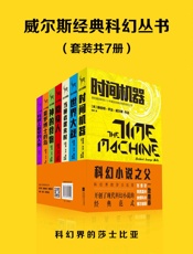 威尔斯经典科幻丛书