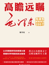 高瞻远瞩毛泽东：毛泽东精准预见200个