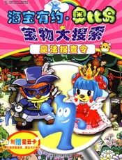 海宝有约·奥比岛宝物大搜索--魔法搜查令