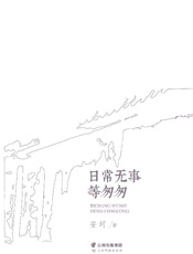 日常无事等匆匆
