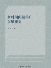 新时期阅读推广多维研究