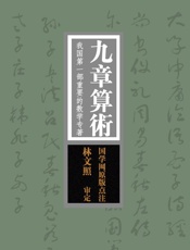 九章算术：我国第一部重要的数学专著（国学网原版点注，林文照审定） - 国学网