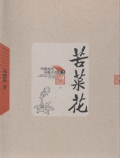 苦菜花