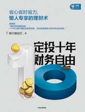 定投十年财务自由