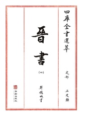 四库全书选萃：史部：晋书（四）