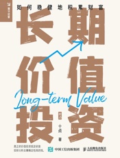长期价值投资：如何稳健地积累财富