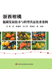 浙西柑橘低碳发展技术与转型共富优秀案例