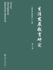 生涯发展教育研究  第十七卷