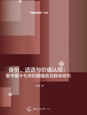 身份、话语与价值认同：新中国十七年时期播音员群体研究