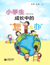 小学生成长中的“怎么办”