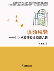 读领风骚：中小学教师专业阅读六讲