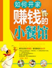 如何开家赚钱的小餐馆