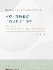 杰克·凯鲁亚克“垮掉哲学”研究