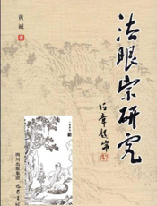 法眼宗研究