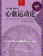 心血运动论（我们对心血运动的正确认识全部始于哈维的研究） - 威廉哈维著；河西译