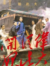 伟大从此开始：中国共产党的创建