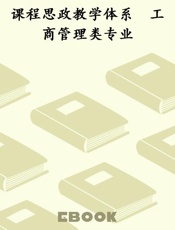 课程思政教学体系　工商管理类专业