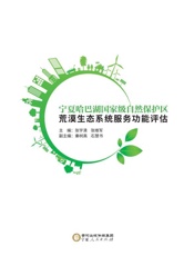宁夏哈巴湖国家级自然保护区荒漠生态系统服务功能评估