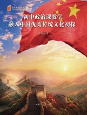 初中政治课教学融入中国优秀传统文化初探