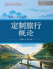 定制旅行概论