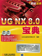 UG NX 8.0宝典