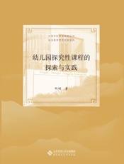 幼儿园探究性课程的探索与实践
