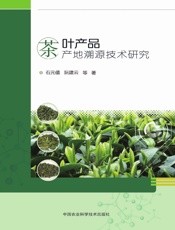 茶叶产品产地溯源技术研究