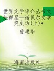 世界文学评介丛书文坛群星—诺贝尔文学奖史话(上)