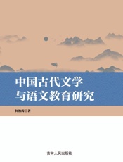 中国古代文学与语文教育研究