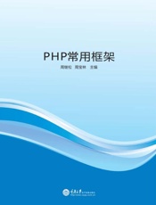 PHP常用框架