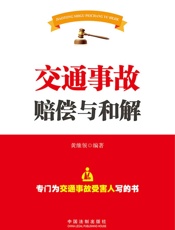 交通事故赔偿与和解