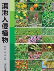 滇池入侵植物