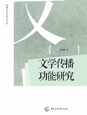 文学传播功能研究