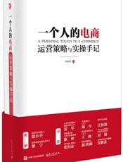 一个人的电商_运营策略与实操手记 - 许晓辉